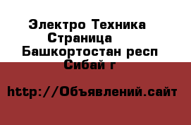  Электро-Техника - Страница 16 . Башкортостан респ.,Сибай г.